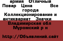 1.3) армия : Отличный Повар › Цена ­ 7 800 - Все города Коллекционирование и антиквариат » Значки   . Владимирская обл.,Муромский р-н